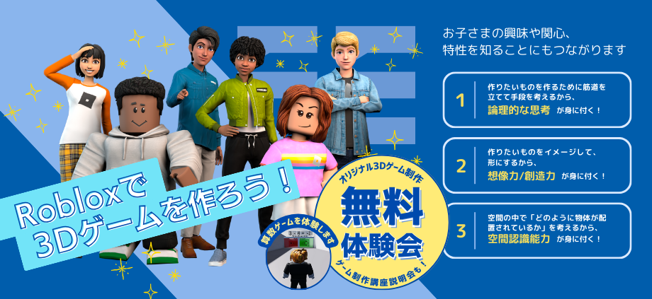 Robloxで3Dゲームを作ろう!無料体験会